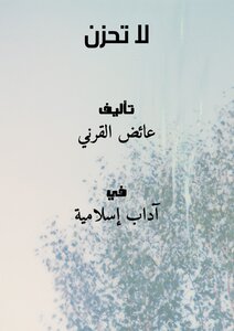 غلاف كتاب لا تحزن