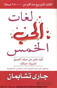 غلاف كتاب لغات الحب الخمس