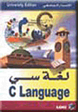 غلاف كتاب لغة سي