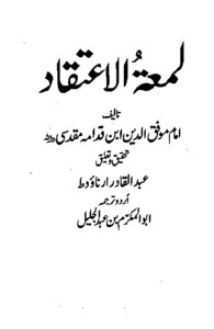غلاف كتاب لمعة الاعتقاد