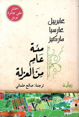 غلاف كتاب مئة عام من العزلة