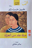 غلاف كتاب مئة عام من العزلة ماكوندو