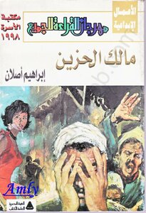 غلاف كتاب مالك الحزين