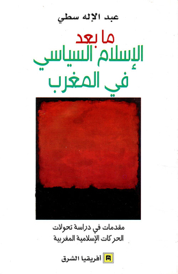 غلاف كتاب ما بعد الإسلام السياسي