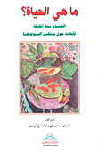 غلاف كتاب ما هي الحياة