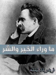 غلاف كتاب ما وراء الخير والشر