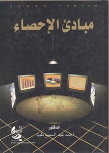 غلاف كتاب مبادئ الإحصاء