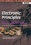 غلاف كتاب مبادئ الإلكترونيات