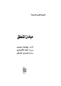 غلاف كتاب مبادئ المنطق