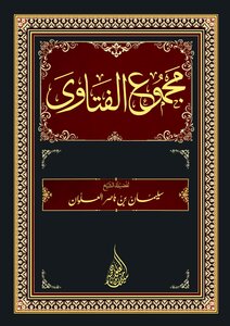 غلاف كتاب مجموع الفتاوى