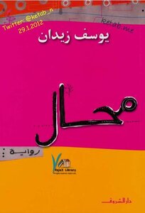 غلاف كتاب محال