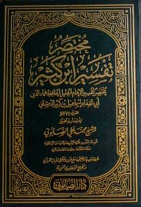 غلاف كتاب مختصر تفسير ابن كثير