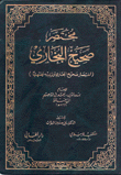 غلاف كتاب مختصر صحيح البخاري