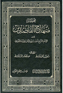 غلاف كتاب مختصر منهاج القاصدين