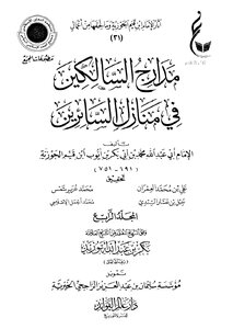 غلاف كتاب مدارج السالكين