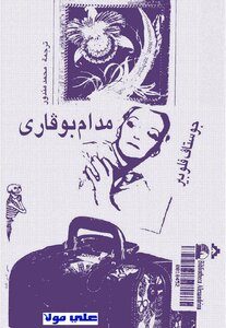 غلاف كتاب مدام بوفاري