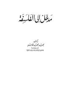 غلاف كتاب مدخل إلى الفلسفة