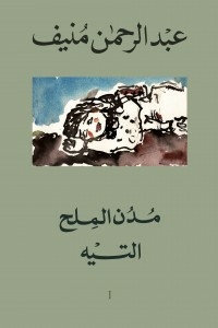 غلاف كتاب مدن الملح
