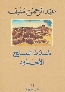 غلاف كتاب مدن الملح الأخدود