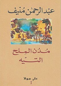 غلاف كتاب مدن الملح التيه