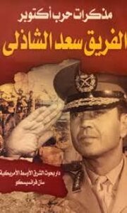 غلاف كتاب مذكرات حرب أكتوبر