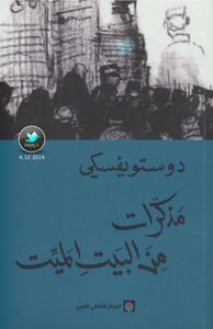 غلاف كتاب مذكرات من البيت الميت