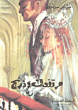 غلاف كتاب مرتفعات وذرنج