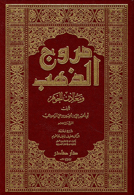 غلاف كتاب مروج الذهب