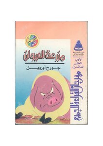 غلاف كتاب مزرعة الحيوان