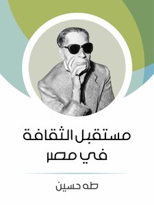 غلاف كتاب مستقبل الثقافة في مصر