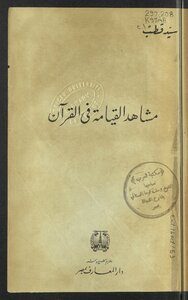 غلاف كتاب مشاهد القيامة في القرآن