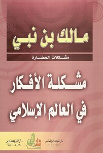 غلاف كتاب مشكلة الأفكار في العالم الإسلامي