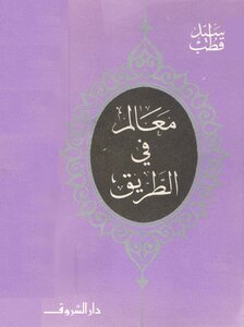 غلاف كتاب معالم في الطريق