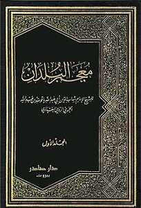 غلاف كتاب معجم البلدان