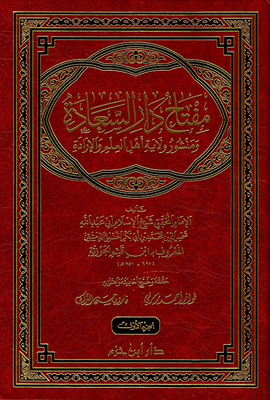 غلاف كتاب مفتاح دار السعادة