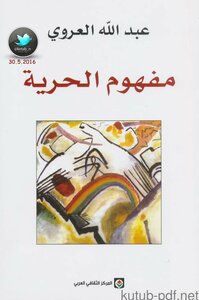 غلاف كتاب مفهوم الحرية