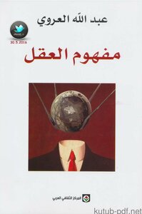 غلاف كتاب مفهوم العقل