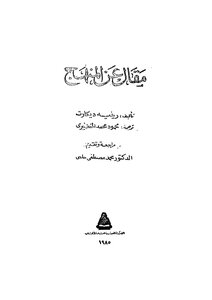 غلاف كتاب مقال عن المنهج