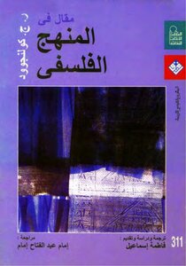 غلاف كتاب مقال في المنهج