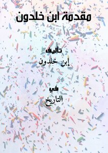 غلاف كتاب مقدمة ابن خلدون المجتمع