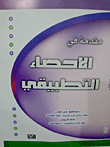 غلاف كتاب مقدمة في الإحصاء التطبيقي