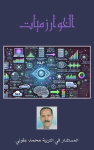 غلاف كتاب مقدمة في الخوارزميات