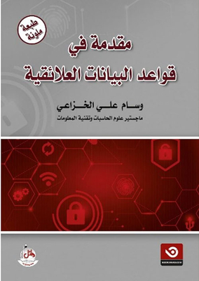 غلاف كتاب مقدمة في قواعد البيانات العلائقية