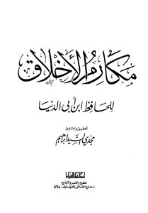 غلاف كتاب مكارم الأخلاق