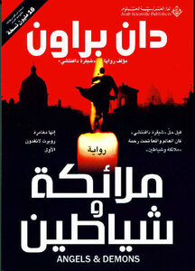 غلاف كتاب ملائكة وشياطين