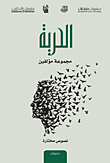 غلاف كتاب مل الحرية