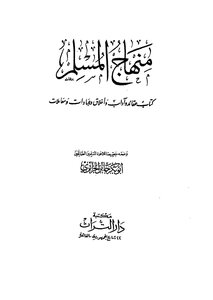 غلاف كتاب منهاج المسلم