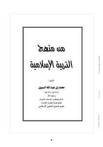 غلاف كتاب منهج التربية الإسلامية