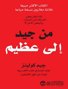 غلاف كتاب من جيد إلى عظيم