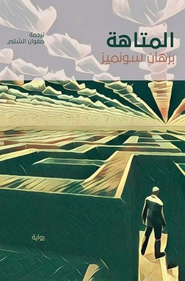 غلاف كتاب من حرك قطعة الجبن المتاهة